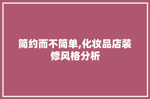 简约而不简单,化妆品店装修风格分析 卧室装修