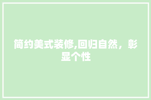 简约美式装修,回归自然，彰显个性 家居装修