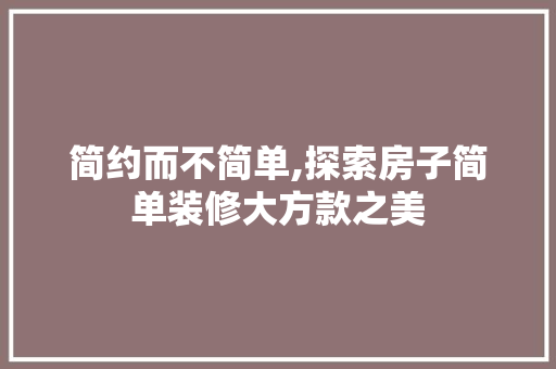 简约而不简单,探索房子简单装修大方款之美 木雕艺术