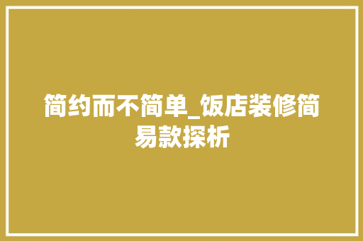 简约而不简单_饭店装修简易款探析