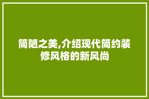 简陋之美,介绍现代简约装修风格的新风尚 卧室装修