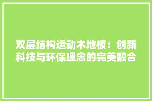 双层结构运动木地板：创新科技与环保理念的完美融合 卧室装修