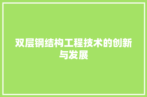 双层钢结构工程技术的创新与发展