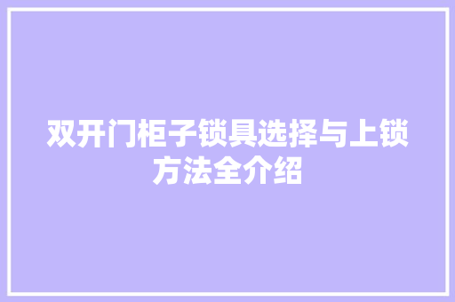 双开门柜子锁具选择与上锁方法全介绍