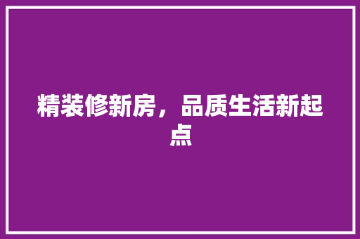 精装修新房，品质生活新起点 卧室装修