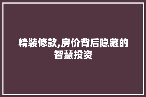 精装修款,房价背后隐藏的智慧投资 家居装修