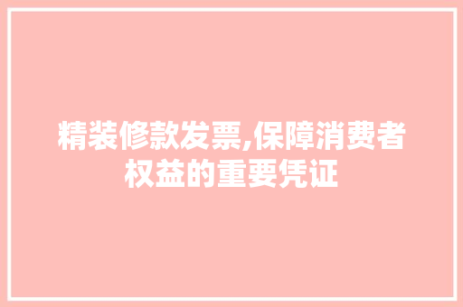 精装修款发票,保障消费者权益的重要凭证 中式风格装饰