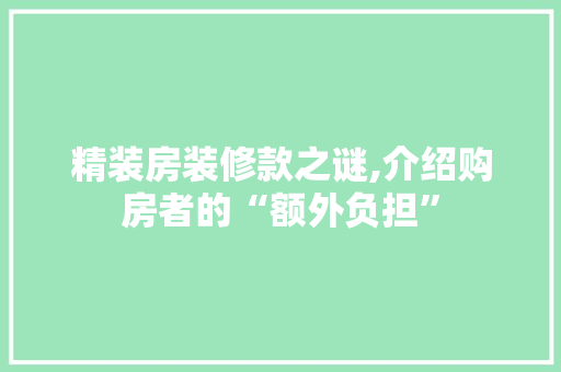 精装房装修款之谜,介绍购房者的“额外负担” 客厅装修