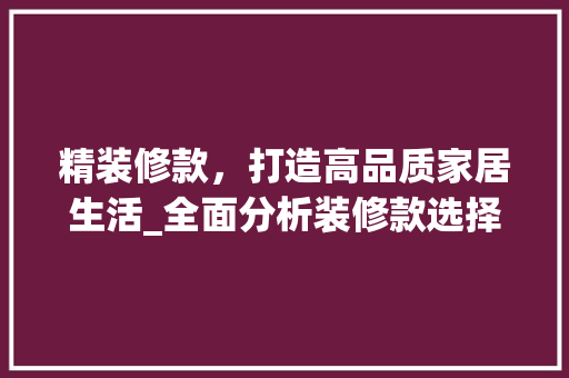 精装修款，打造高品质家居生活_全面分析装修款选择与搭配 客厅装修
