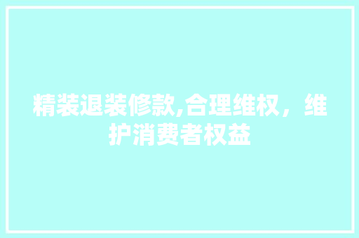 精装退装修款,合理维权，维护消费者权益 中式风格装饰