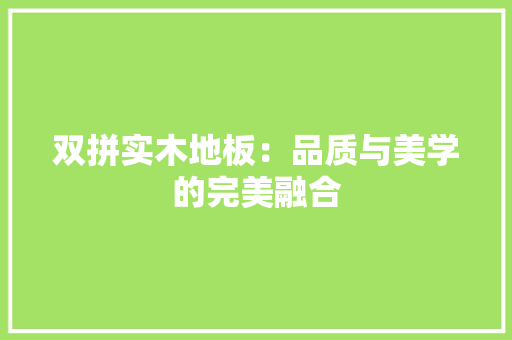 双拼实木地板：品质与美学的完美融合 卧室装修