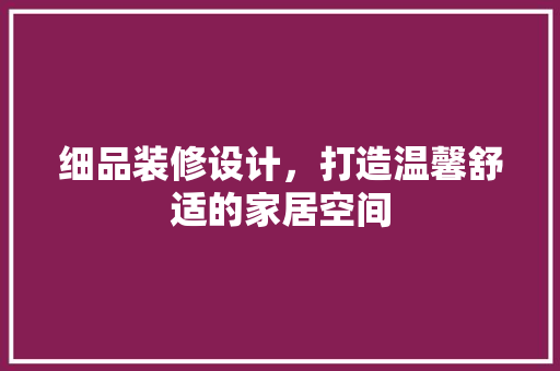 细品装修设计，打造温馨舒适的家居空间 中式风格装饰