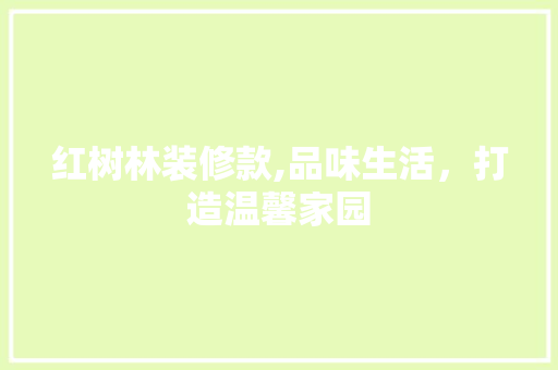 红树林装修款,品味生活，打造温馨家园 现代风格装饰
