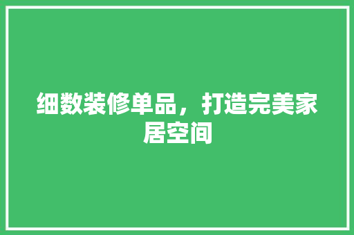 细数装修单品，打造完美家居空间 现代风格装饰