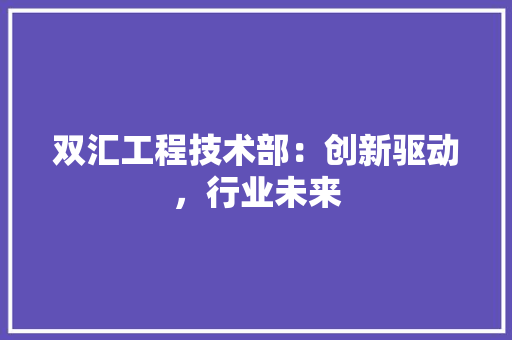双汇工程技术部：创新驱动，行业未来 卧室装修