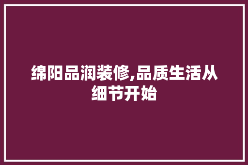 绵阳品润装修,品质生活从细节开始 木雕艺术