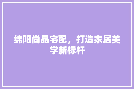 绵阳尚品宅配，打造家居美学新标杆 卧室装修