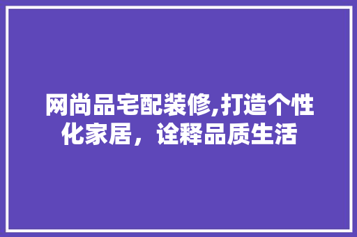 网尚品宅配装修,打造个性化家居，诠释品质生活 木雕艺术
