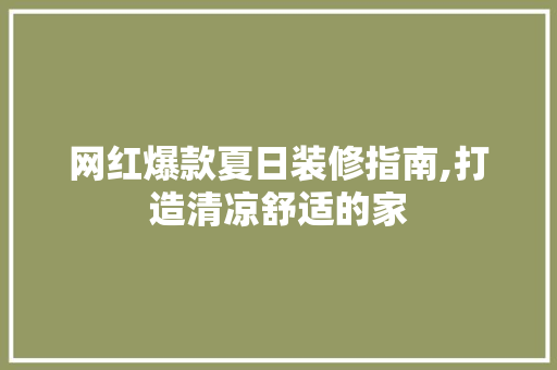 网红爆款夏日装修指南,打造清凉舒适的家 软装设计