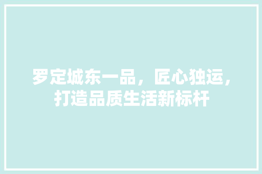 罗定城东一品，匠心独运，打造品质生活新标杆 客厅装修
