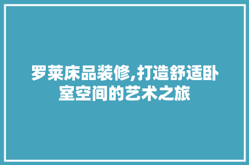 罗莱床品装修,打造舒适卧室空间的艺术之旅 卧室装修