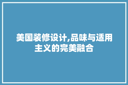 美国装修设计,品味与适用主义的完美融合 木雕艺术