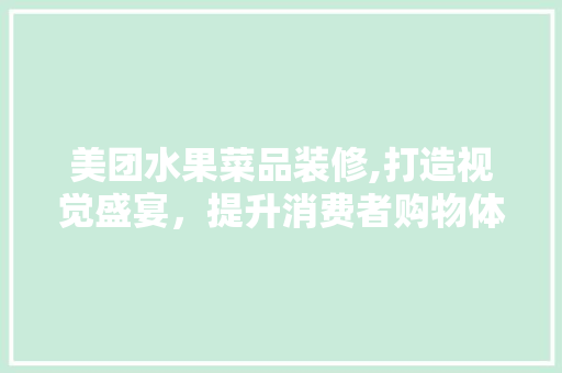 美团水果菜品装修,打造视觉盛宴，提升消费者购物体验 客厅装修