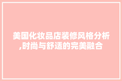 美国化妆品店装修风格分析,时尚与舒适的完美融合 室内设计