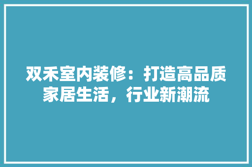 双禾室内装修：打造高品质家居生活，行业新潮流 卧室装修