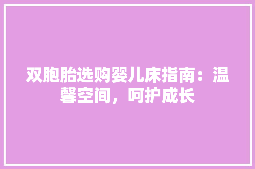 双胞胎选购婴儿床指南：温馨空间，呵护成长 卧室装修