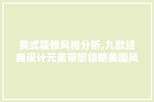 美式装修风格分析,九款经典设计元素带您领略美国风情 家居装修