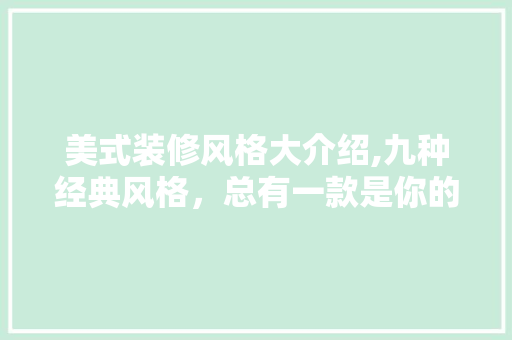 美式装修风格大介绍,九种经典风格，总有一款是你的菜！ 室内设计
