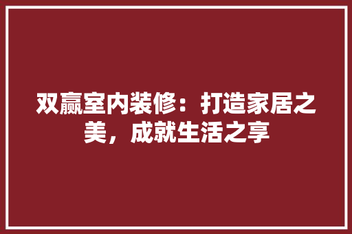 双赢室内装修：打造家居之美，成就生活之享 卧室装修