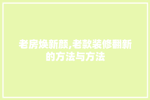 老房焕新颜,老款装修翻新的方法与方法 卧室装修