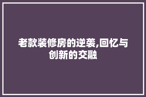 老款装修房的逆袭,回忆与创新的交融 室内设计