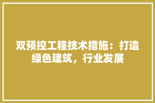 双预控工程技术措施：打造绿色建筑，行业发展 卧室装修