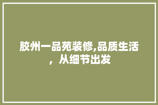 胶州一品苑装修,品质生活，从细节出发 木雕艺术