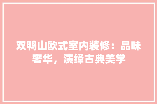 双鸭山欧式室内装修：品味奢华，演绎古典美学 卧室装修