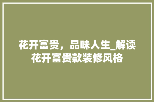 花开富贵，品味人生_解读花开富贵款装修风格