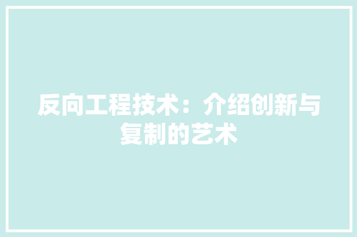 反向工程技术：介绍创新与复制的艺术 卧室装修
