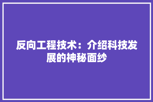 反向工程技术：介绍科技发展的神秘面纱 卧室装修