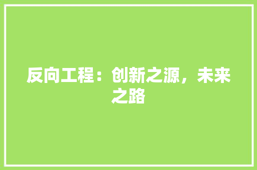 反向工程：创新之源，未来之路 卧室装修