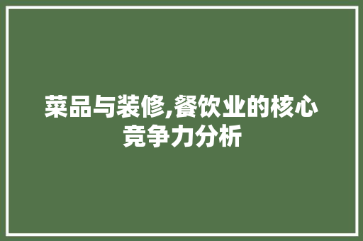 菜品与装修,餐饮业的核心竞争力分析 软装设计