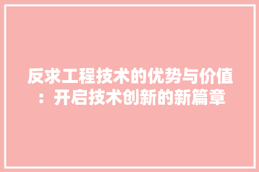 反求工程技术的优势与价值：开启技术创新的新篇章 卧室装修
