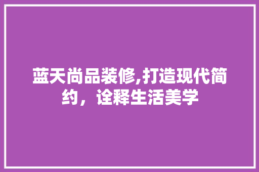蓝天尚品装修,打造现代简约，诠释生活美学 卧室装修