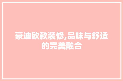 蒙迪欧款装修,品味与舒适的完美融合 卧室装修