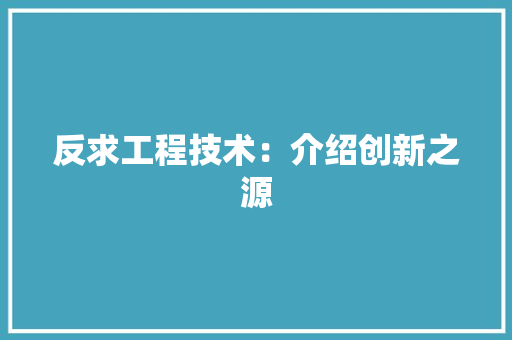 反求工程技术：介绍创新之源 卧室装修