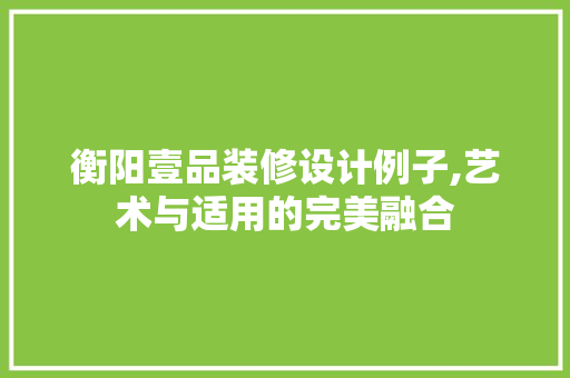 衡阳壹品装修设计例子,艺术与适用的完美融合 卧室装修