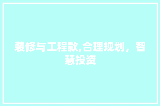装修与工程款,合理规划，智慧投资 软装设计