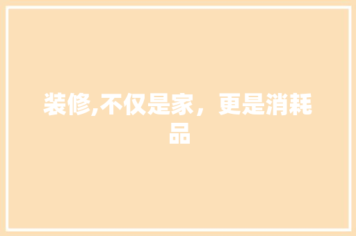 装修,不仅是家，更是消耗品 中式风格装饰